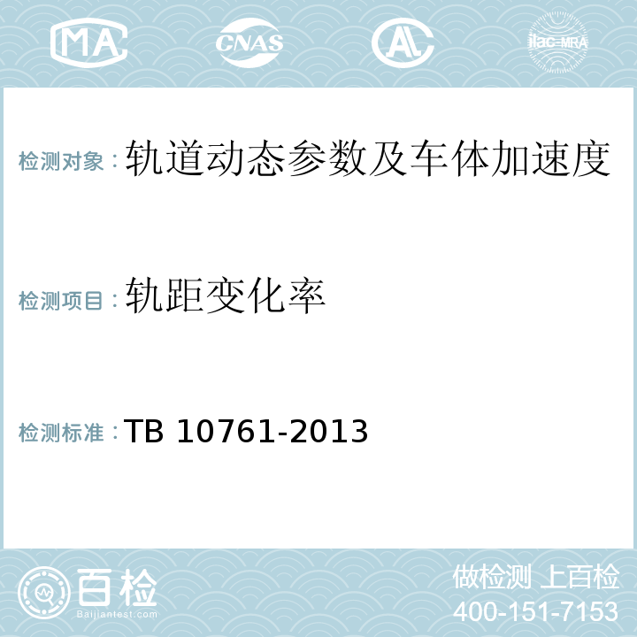 轨距变化率 高速铁路工程动态验收技术规范 TB 10761-2013