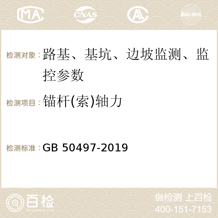 锚杆(索)轴力 建筑基坑工程监测技术标准 GB 50497-2019