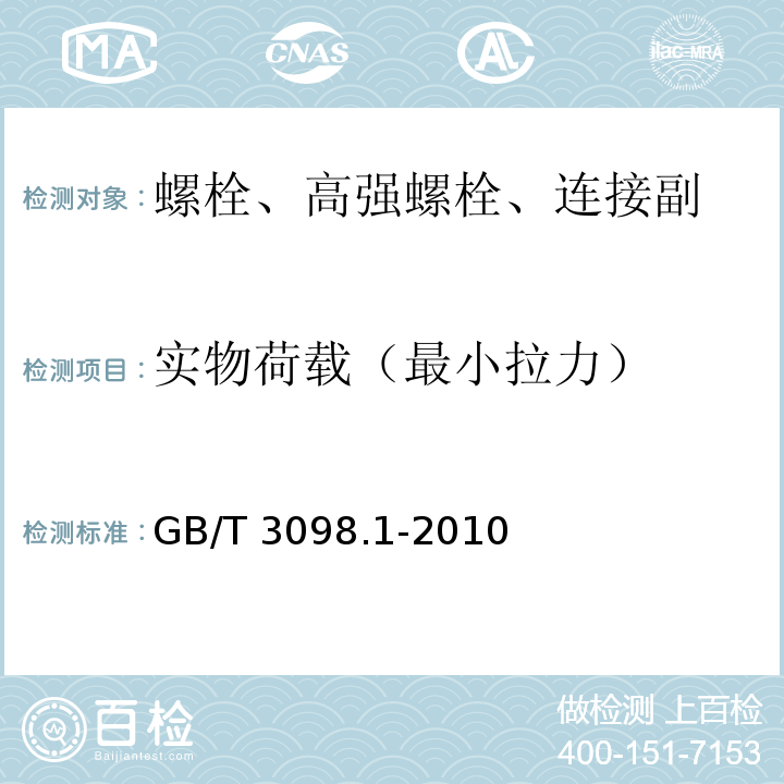 实物荷载（最小拉力） 紧固件机械性能 螺栓、螺钉和螺柱 GB/T 3098.1-2010