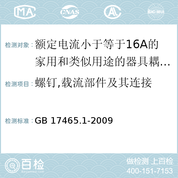 螺钉,载流部件及其连接 家用和类似用途的器具耦合器 第1部分：通用要求 （25）/GB 17465.1-2009