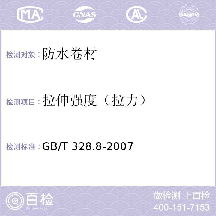 拉伸强度（拉力） 建筑防水卷材试验方法 第8部分GB/T 328.8-2007