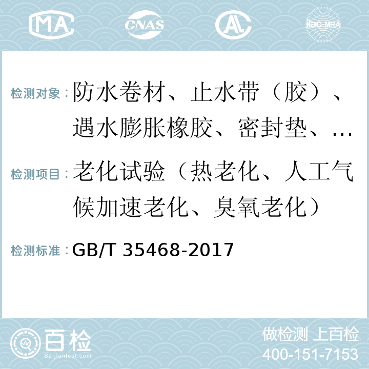 老化试验（热老化、人工气候加速老化、臭氧老化） GB/T 35468-2017 种植屋面用耐根穿刺防水卷材