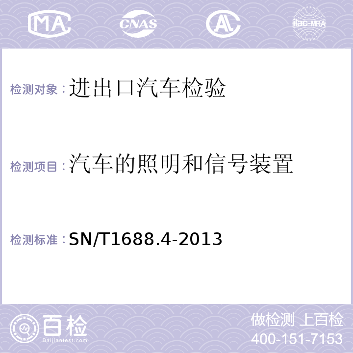 汽车的照明和信号装置 SN/T 1688.4-2013 进出口机动车辆检验规程 第X部分:汽车产品