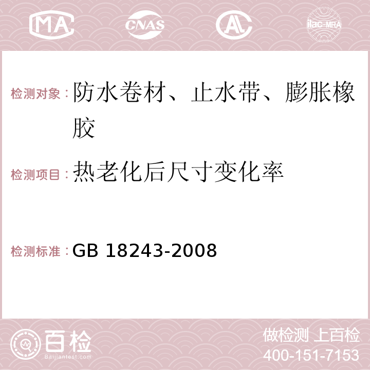 热老化后尺寸变化率 GB 18243-2008 塑性体改性沥青防水卷材