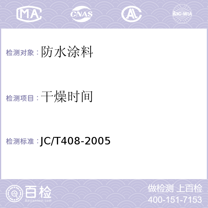 干燥时间 水乳性沥青防水涂料 JC/T408-2005