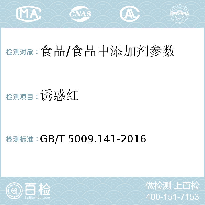 诱惑红 食品中诱惑红的测定 /GB/T 5009.141-2016