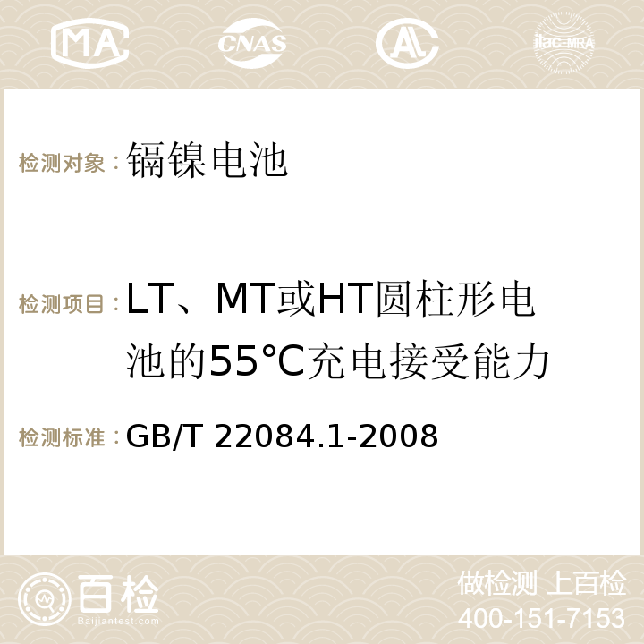 LT、MT或HT圆柱形电池的55℃充电接受能力 含碱性或其它非酸性电解质的蓄电池和蓄电池组-便携式密封单体蓄电池 第1部分：镉镍电池GB/T 22084.1-2008