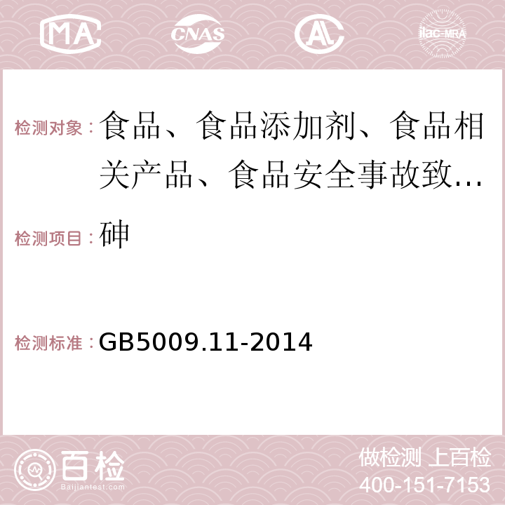 砷 食品安全国家标准 食品中总砷及无机砷的测定GB5009.11-2014