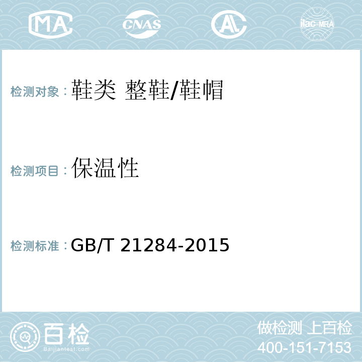 保温性 鞋类 整鞋试验方法 保温性/GB/T 21284-2015