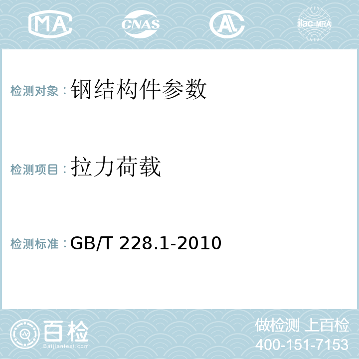 拉力荷载 金属材料室温拉伸试验方法 GB/T 228.1-2010