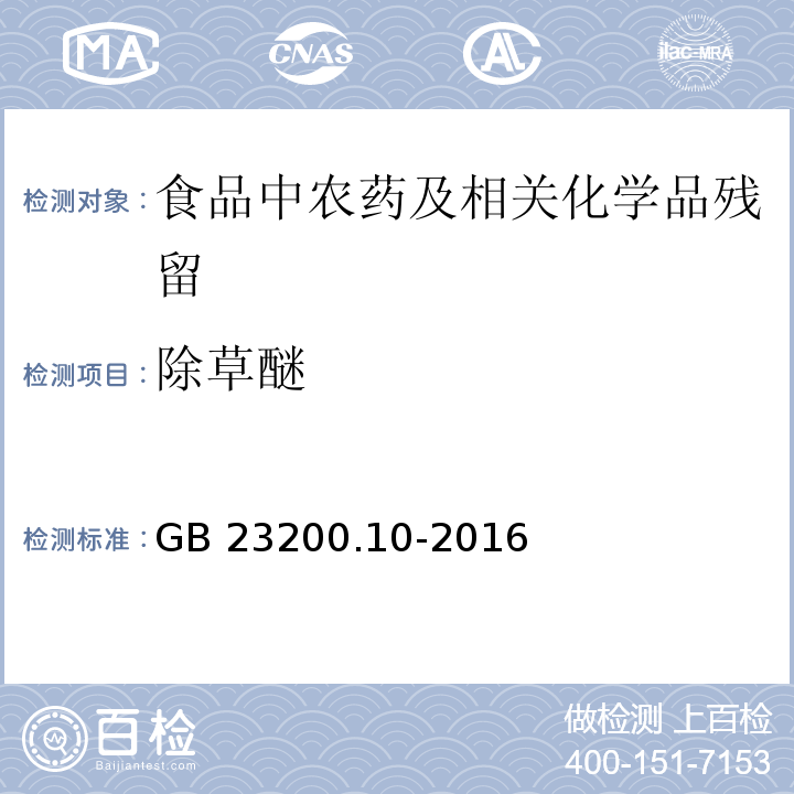 除草醚 桑枝、金银花、枸杞子和荷叶中488种农药及相关化学品残留量的测定 气相色谱-质谱法GB 23200.10-2016