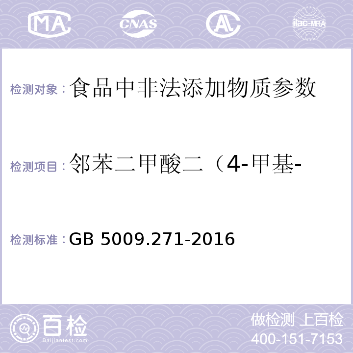 邻苯二甲酸二（4-甲基-2-戊基）酯（BMPP） 食品安全国家标准 食品中邻苯二甲酸酯的测定GB 5009.271-2016