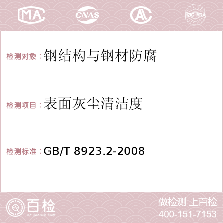 表面灰尘清洁度 涂覆涂料前钢材表面处理 表面清洁度的目视评定 第2部分：已涂覆过的钢材表面局部清除原有涂层后的处理等级 GB/T 8923.2-2008