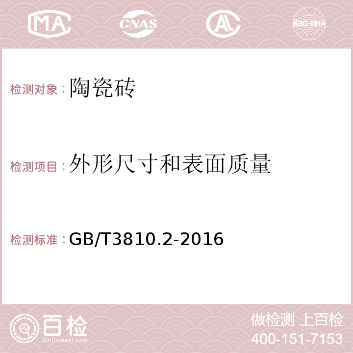 外形尺寸和表面质量 陶瓷砖试验方法 第2部分：尺寸和表面质量的检验GB/T3810.2-2016