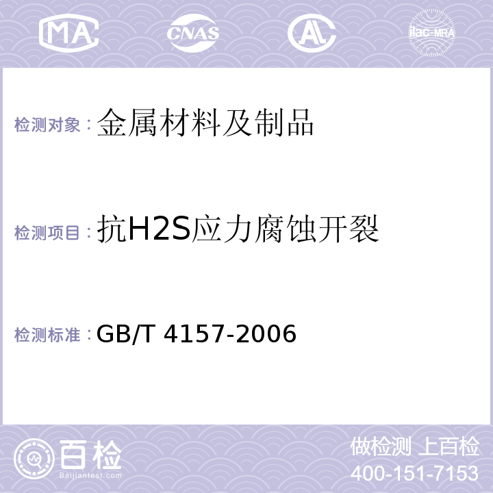 抗H2S应力腐蚀开裂 GB/T 4157-2006 金属在硫化氢环境中抗特殊形式环境开裂实验室试验