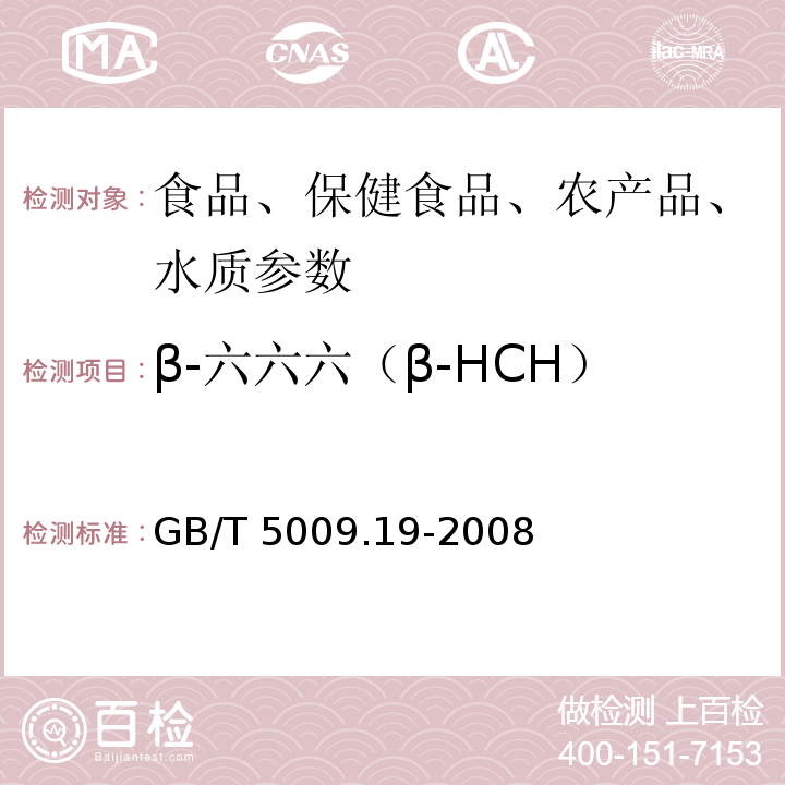 β-六六六（β-HCH） 食品中有机氯农药多组分残留量的测定GB/T 5009.19-2008