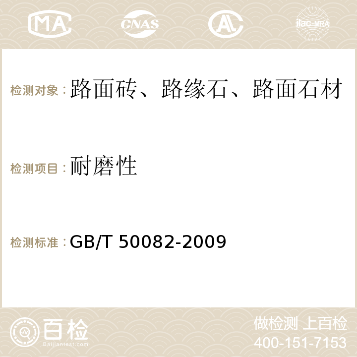 耐磨性 普通混凝土长期性能和耐久性能试验方法 GB/T 50082-2009