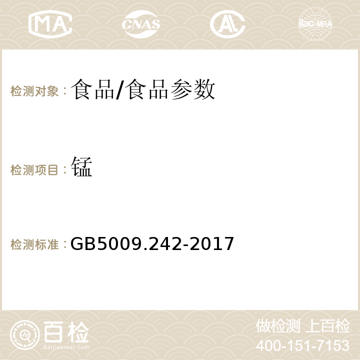 锰 食品安全国家标准食品中锰的测定/GB5009.242-2017