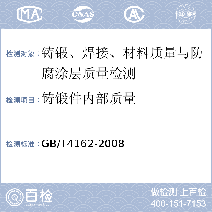 铸锻件内部质量 锻轧钢棒超声检测方法 GB/T4162-2008