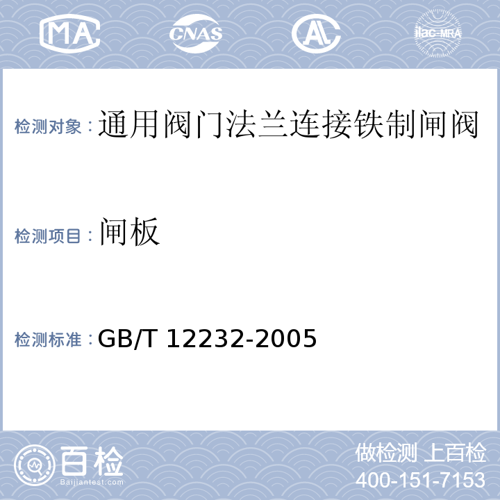 闸板 通用阀门法兰连接铁制闸阀GB/T 12232-2005