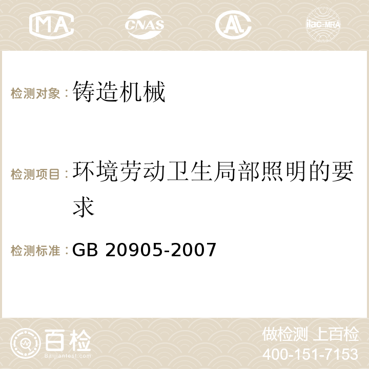 环境劳动卫生局部照明的要求 GB 20905-2007 铸造机械 安全要求