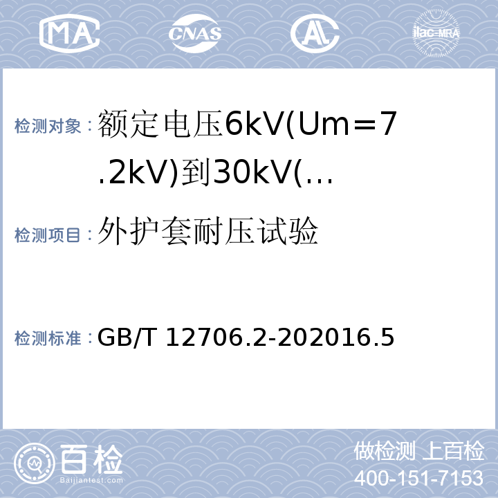 外护套耐压试验 额定电压1kV(Um=1.2kV)到35kV(Um=40.5kV)挤包绝缘电力电缆及附件 第2部分: 额定电压6kV(Um=7.2kV)到30kV(Um=36kV)电缆 /GB/T 12706.2-202016.5