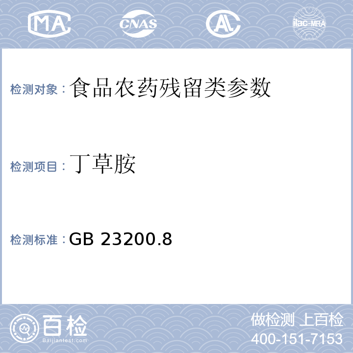丁草胺 食品安全国家标准水果和蔬菜中500种农药及相关化学品残留量的测定 气相色谱-质谱法 GB 23200.8—2016