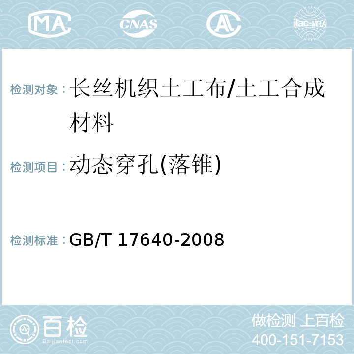 动态穿孔(落锥) 土工合成材料 长丝机织土工布 (5.10)/GB/T 17640-2008