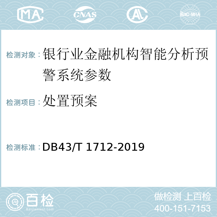 处置预案 银行业金融机构智能分析预警系统 DB43/T 1712-2019