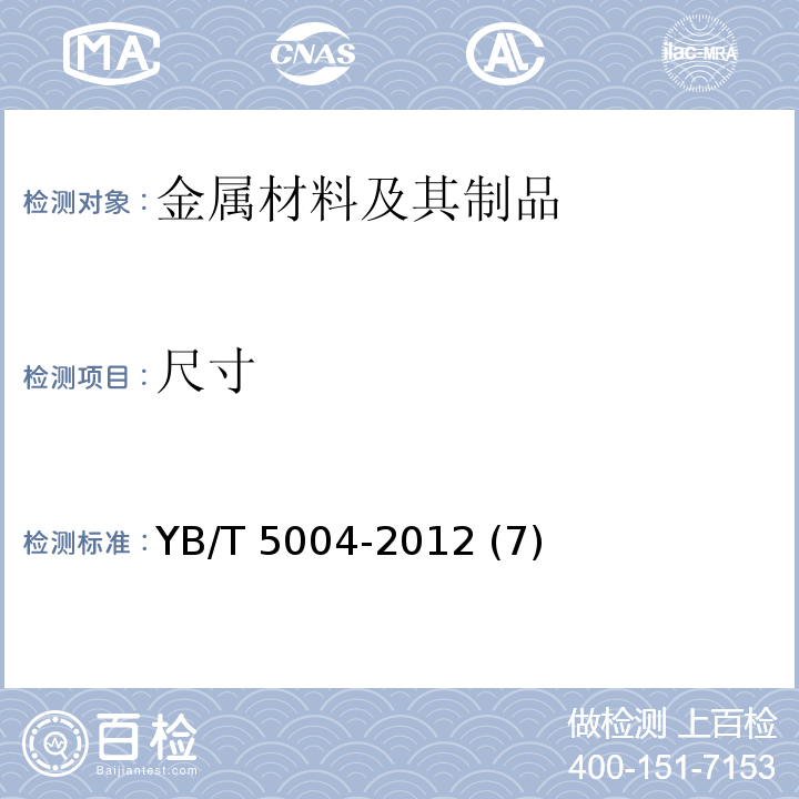 尺寸 镀锌钢绞线 YB/T 5004-2012 (7)