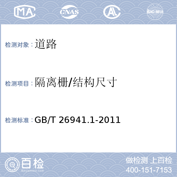 隔离栅/结构尺寸 GB/T 26941.1-2011 隔离栅 第1部分:通则