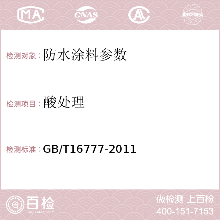 酸处理 建筑防水涂料试验方法 GB/T16777-2011