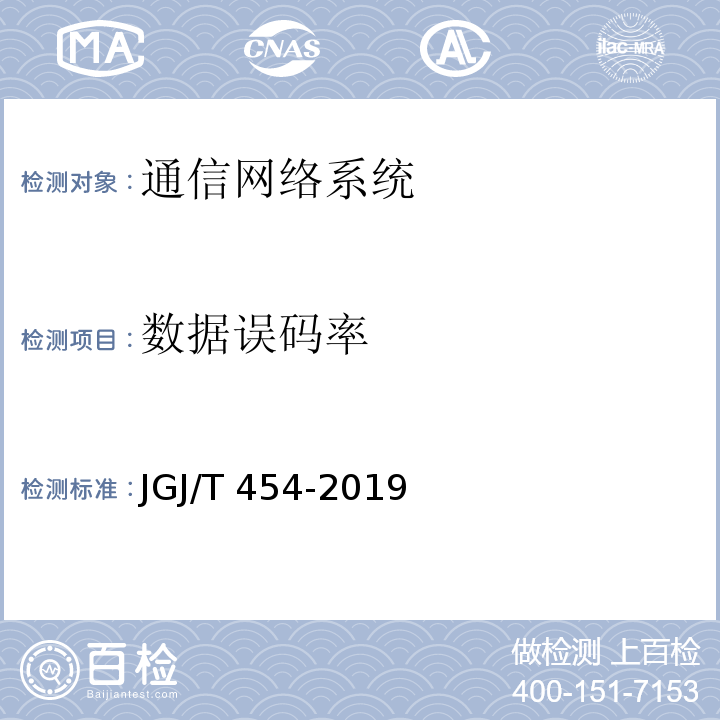 数据误码率 JGJ/T 454-2019 智能建筑工程质量检测标准(附条文说明)