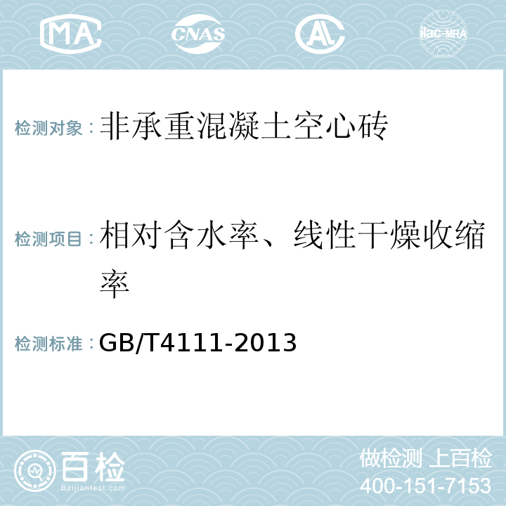 相对含水率、线性干燥收缩率 GB/T 4111-2013 混凝土砌块和砖试验方法