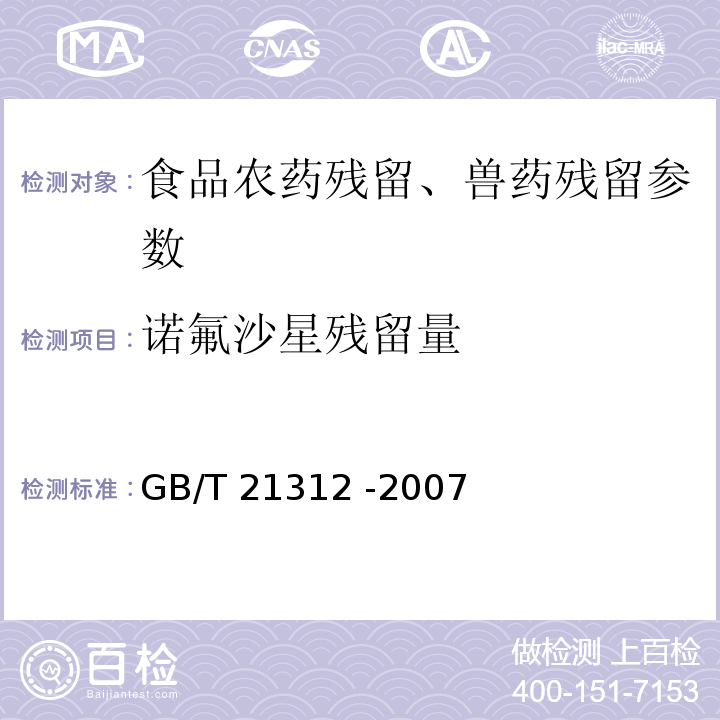 诺氟沙星残留量 动物源性食品中14种喹诺酮药物残留检测方法 液相色谱-质谱/质谱法 GB/T 21312 -2007