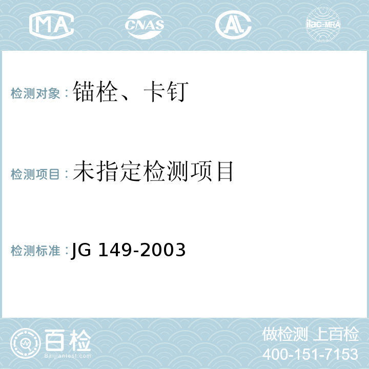 膨胀聚苯板薄抹灰外墙外保温系统JG 149-2003/附录F