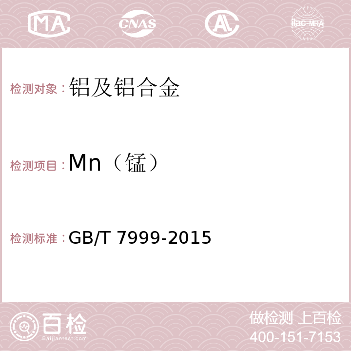 Mn（锰） GB/T 7999-2015铝及铝合金光电直读发射光谱分析方法