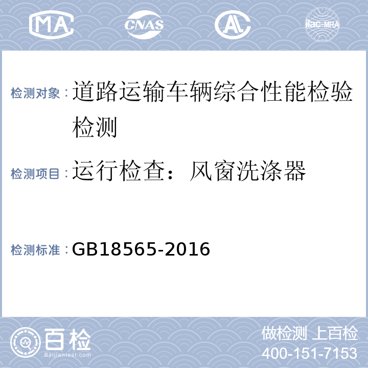 运行检查：风窗洗涤器 GB18565-2016 道路运输车辆综合性能要求和检验方法