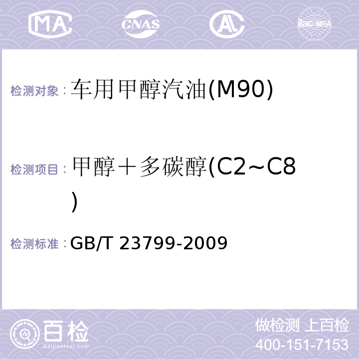 甲醇＋多碳醇(C2~C8) GB/T 23799-2009 车用甲醇汽油(M85)