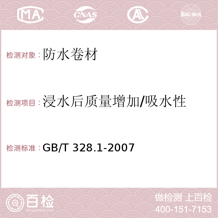 浸水后质量增加/吸水性 建筑防水卷材试验方法 第1部分：沥青和高分子防水卷材 抽样规则GB/T 328.1-2007