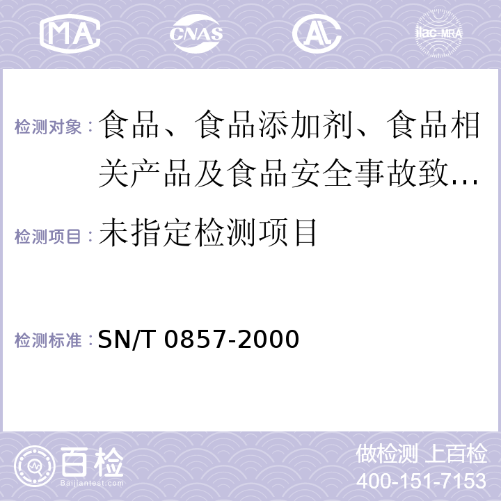 进出口啤酒中二氧化硫的检验方法 分光光度法SN/T 0857-2000