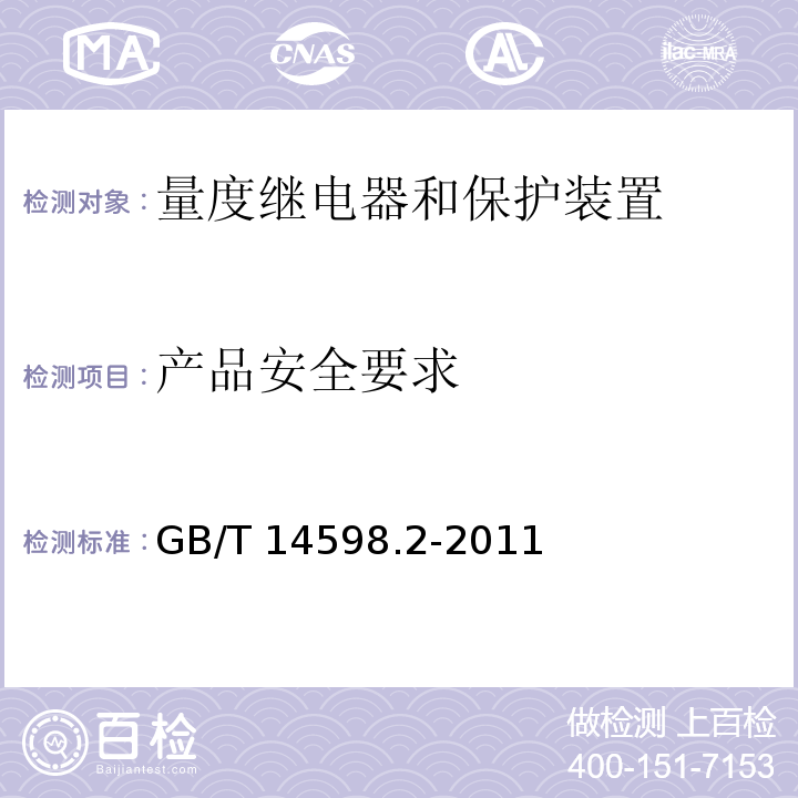 产品安全要求 量度继电器和保护装置 第1部分：通用要求GB/T 14598.2-2011