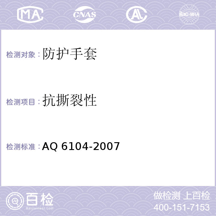 抗撕裂性 防X线手套AQ 6104-2007