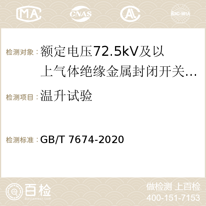 温升试验 额定电压72.5kV及以上气体绝缘金属封闭开关设备 GB/T 7674-2020