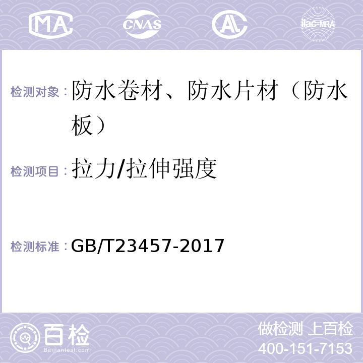 拉力/拉伸强度 预铺防水卷材 GB/T23457-2017