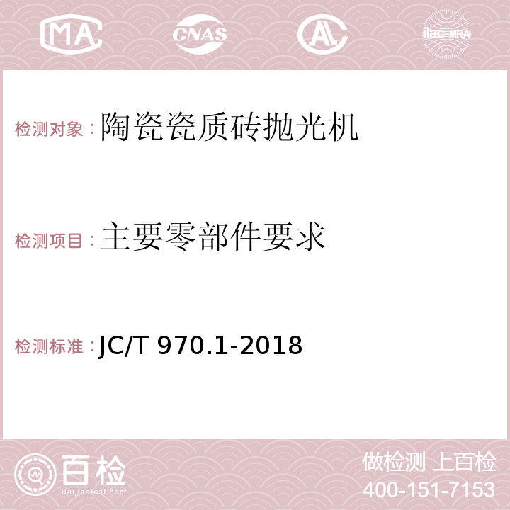 主要零部件要求 JC/T 970.1-2018 陶瓷瓷质砖抛光技术装备 第1部分：抛光机
