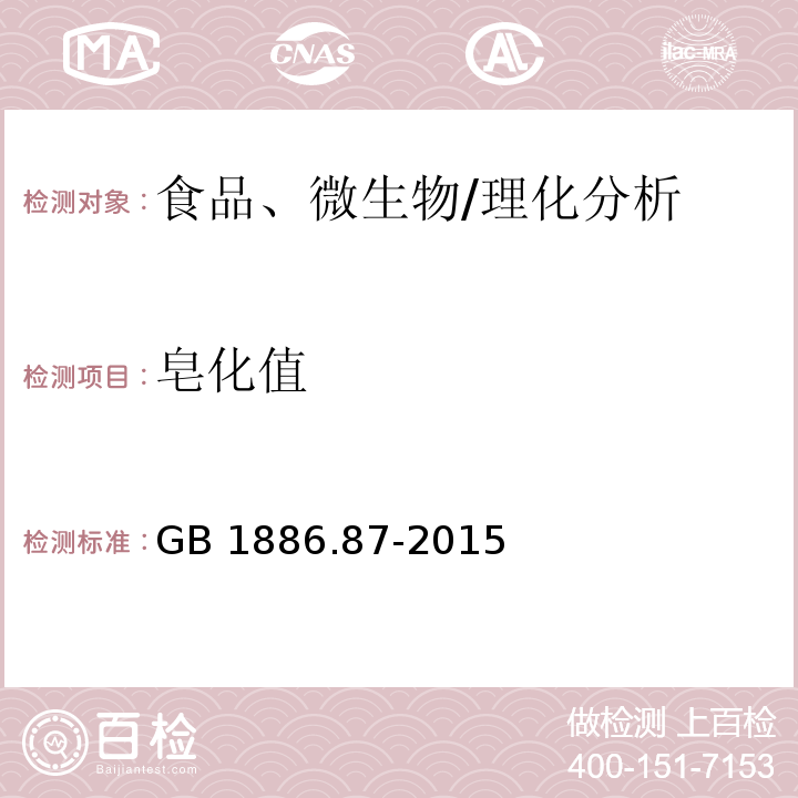 皂化值 食品安全國家標(biāo)準(zhǔn) 食品添加劑 蜂蠟