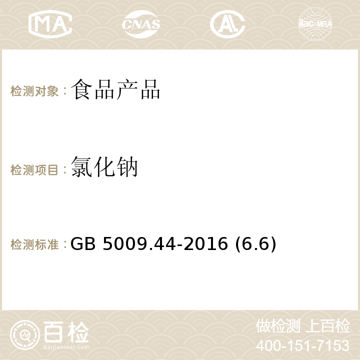 氯化钠 食品安全国家标准 食品中氯化物的测定 GB 5009.44-2016 (6.6)