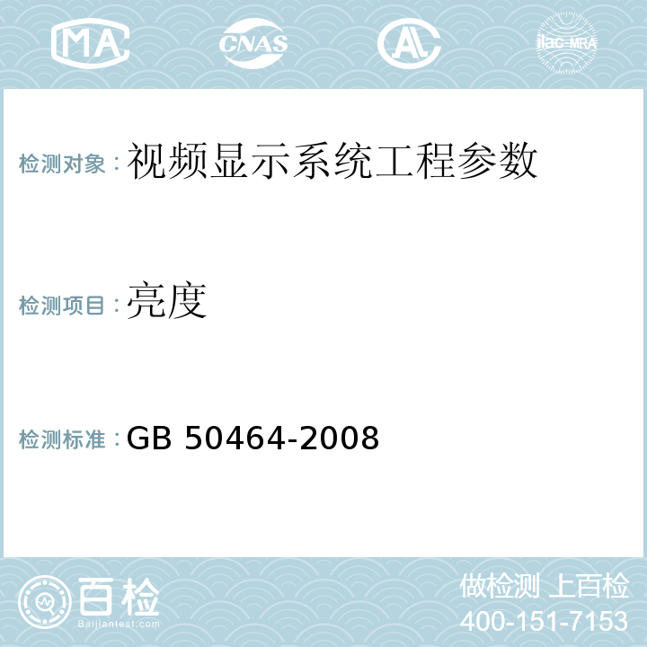 亮度 GB 50464-2008 视频显示系统工程技术规范(附条文说明)