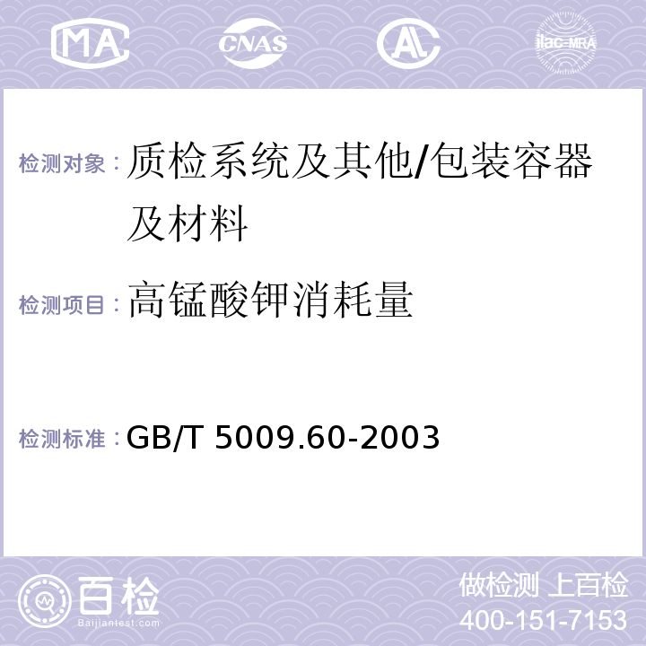 高锰酸钾消耗量 食品包装用聚乙烯、聚苯乙烯、聚丙烯成型品卫生标准的分析方法